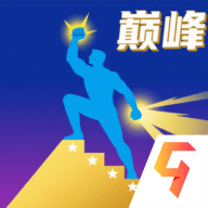 巅峰闯关挑战