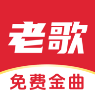 经典老歌免费听
