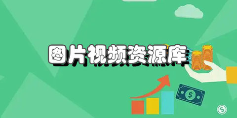 图片视频资源库app大全