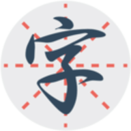 练字秀
