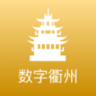 数字衢州