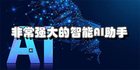 非常强大的智能AI助手大全