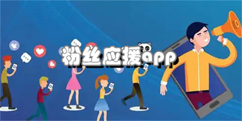粉丝应援app大全