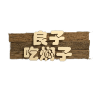 良子吃焖子
