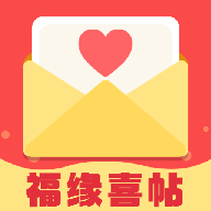 福缘喜帖