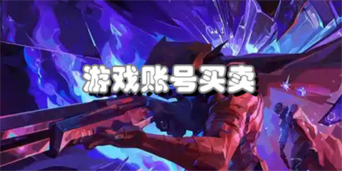 游戏账号买卖软件大全