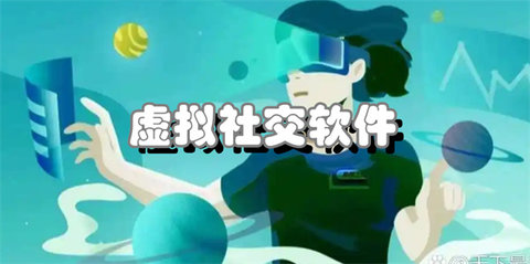 虚拟社交软件合集
