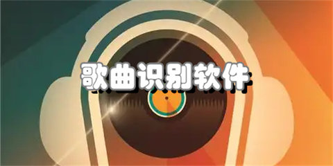 歌曲识别软件合集