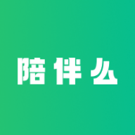 陪伴么