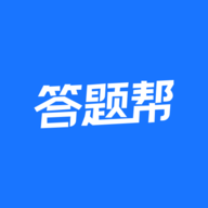 答题帮