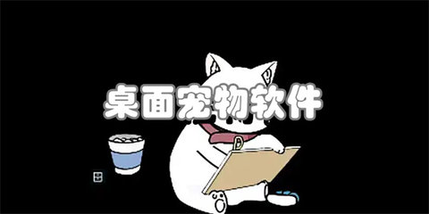 桌面宠物软件大全