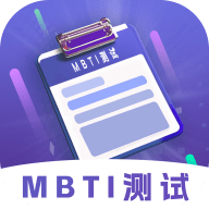 MBTI性格洞察大师