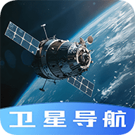 今日卫星导航