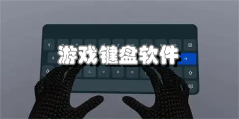 游戏键盘软件大全