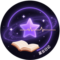 星运日记