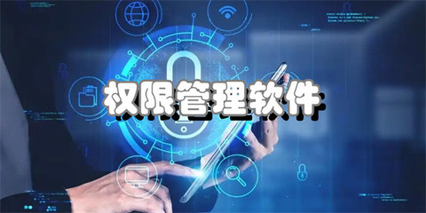 权限管理软件合集