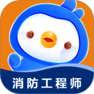 消防工程师悠悠题库