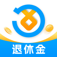 退休养老计算管家