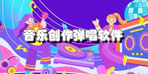 音乐创作弹唱软件合集