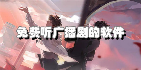 免费听广播剧的软件合集