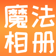 魔法相册