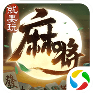 就要玩麻将