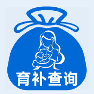 育补计算查询