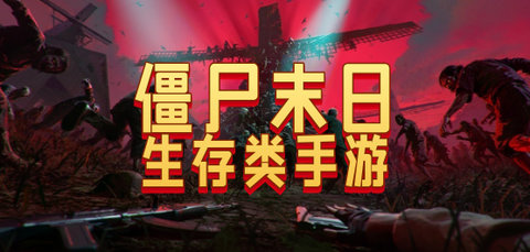 僵尸末日生存类手游大全