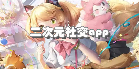 二次元社交app大全