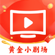 黄金小剧场