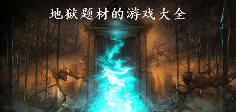 地狱风格游戏推荐