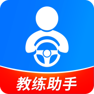 驾校教练通