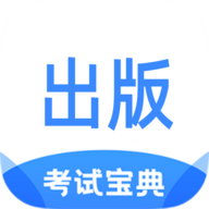 出版专业资格考试宝典