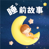 幼儿睡前故事