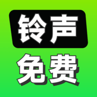 铃声免费下载
