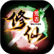 荒古修仙传游戏