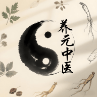 养元中医