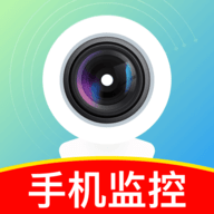 手机监控看看家