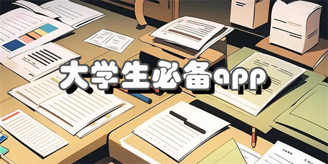 大学生必备app合集