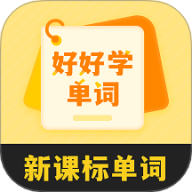 好好学单词