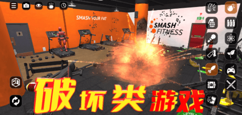 破坏类游戏合集