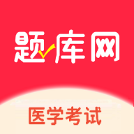 医学题库网