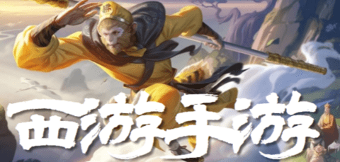 西游类手游大全