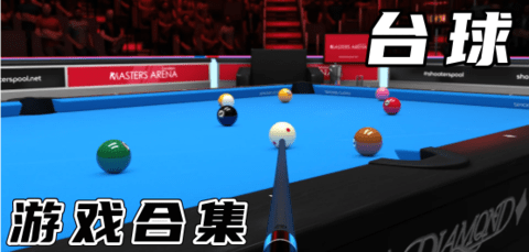 台球游戏合集