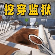 挖穿监狱模拟