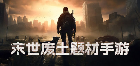 末世废土题材手游合集