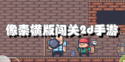 像素横版闯关2d手游合集