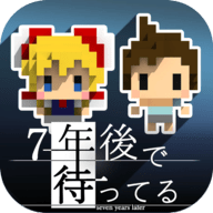 我在七年后等你（7 years from now）