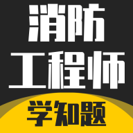 消防工程师考试学知题