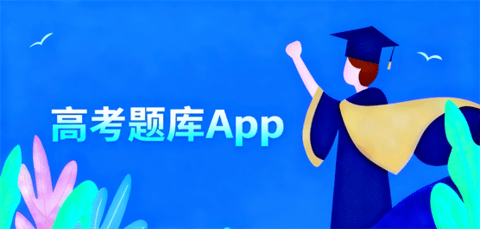 高考题库软件合集